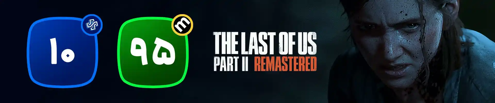 نمره‌ی بازی The Last of Us Part 2 Remastered متاکریتیک و بلو