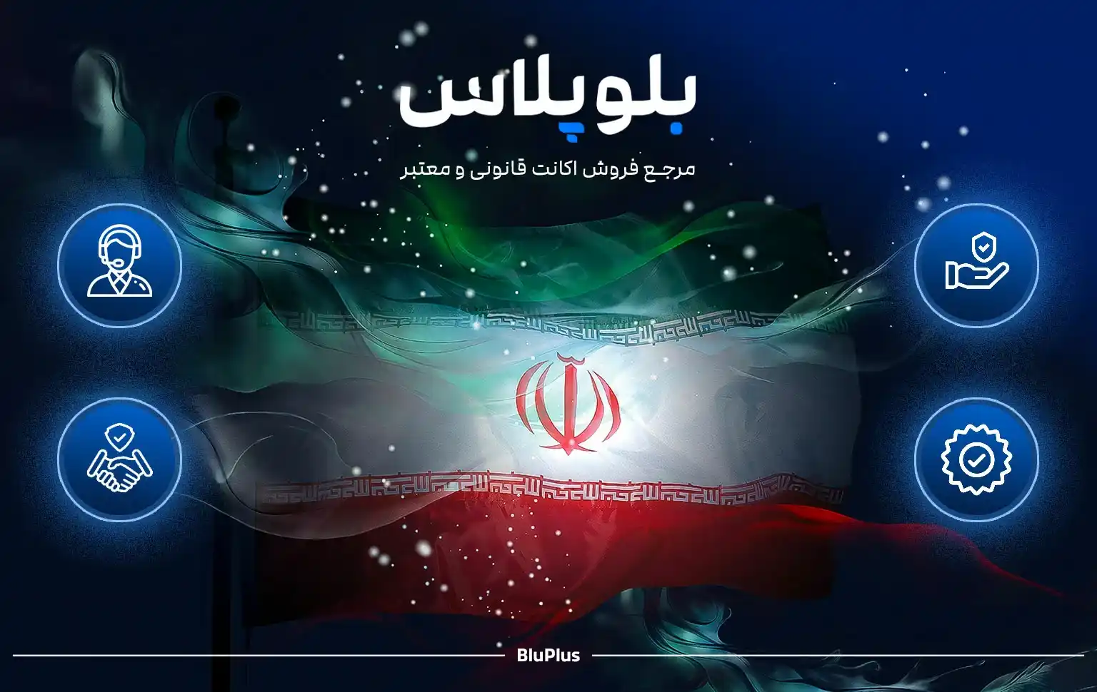 وبسایت و تیم BluPlus از 0 تا 100 در کنار شماست: