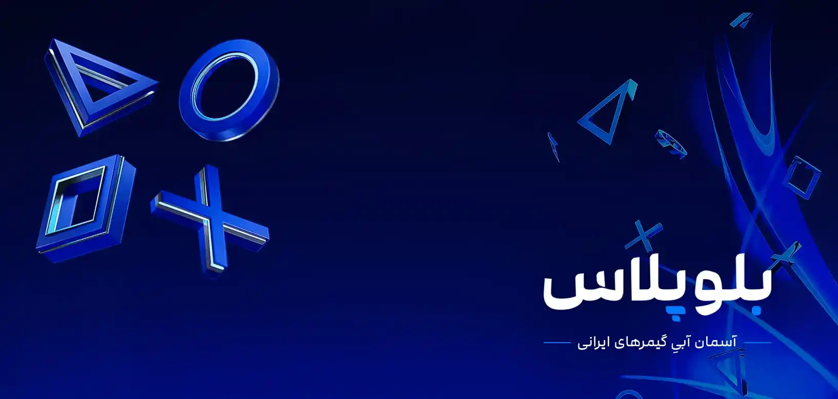 بلوپلاس را بیشتر بشناسید.