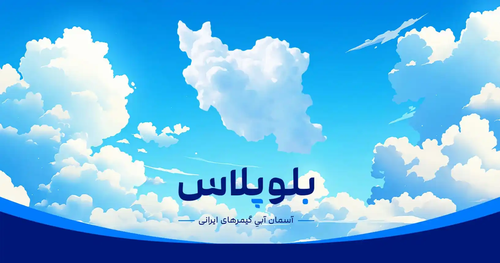بلوپلاس: آسمان آبیِ گیمرهای ایرانی 💙