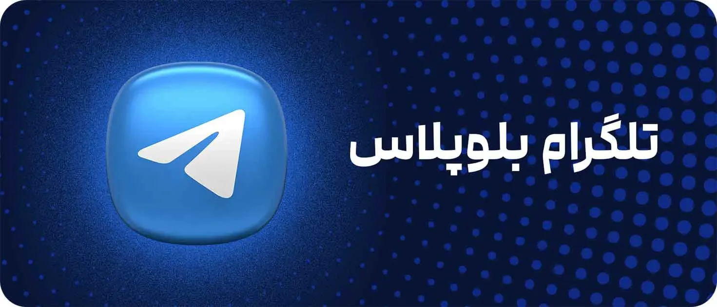 تلگرام بلو پلاس