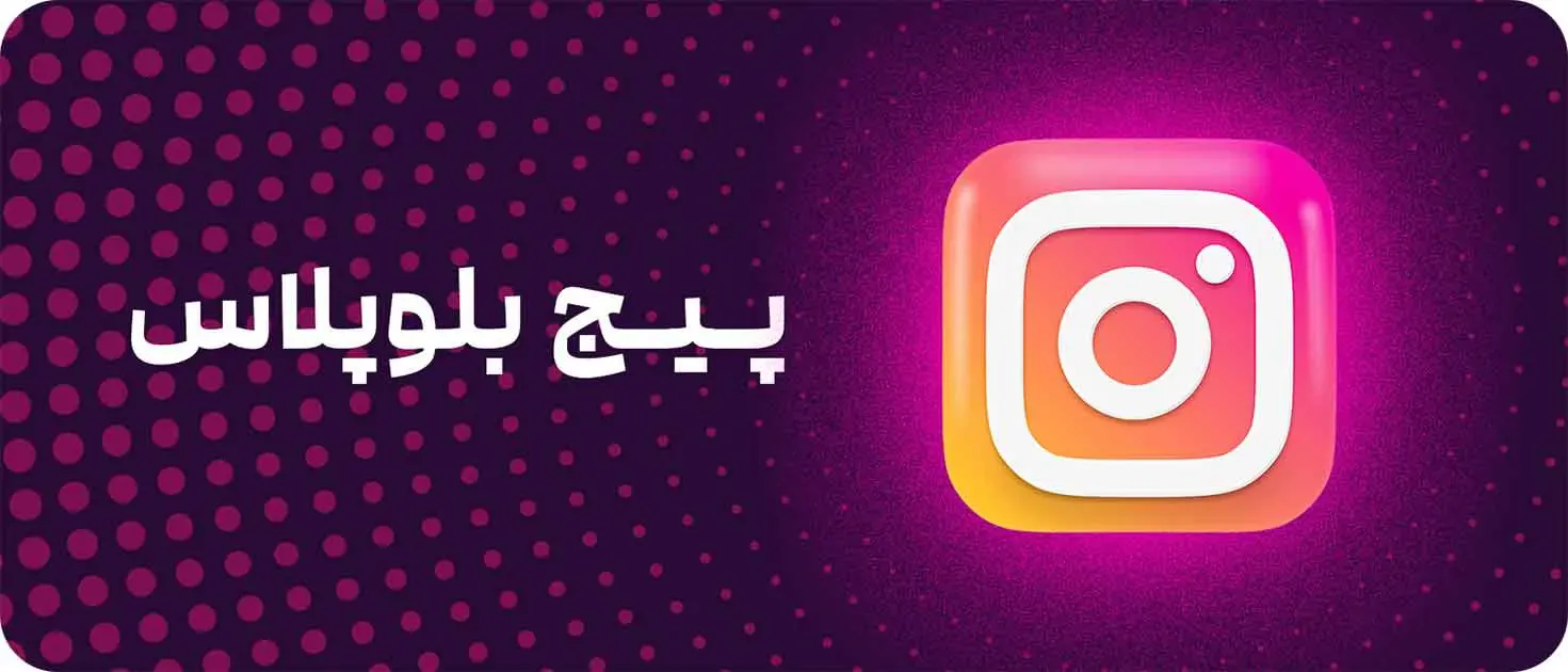 اینستاگرام بلو پلاس