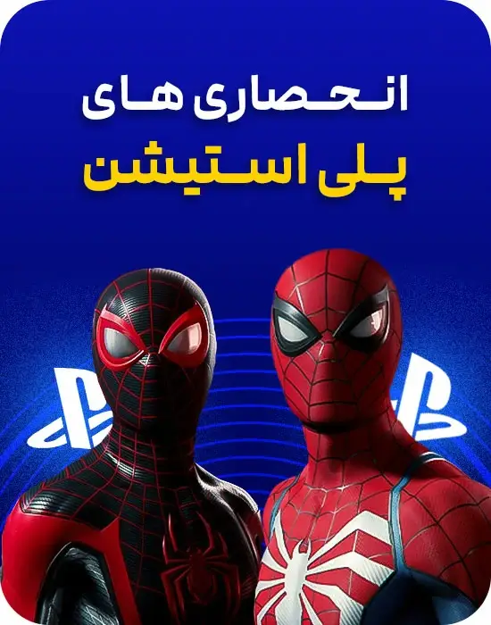 خرید اکانت قانونی بازی‌های انحصاری پلی استیشن