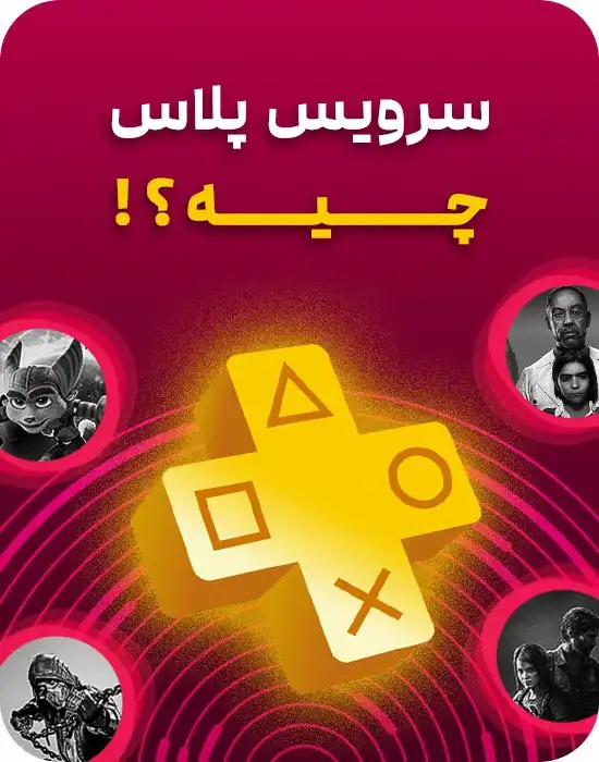 سرویس پلاس چیست