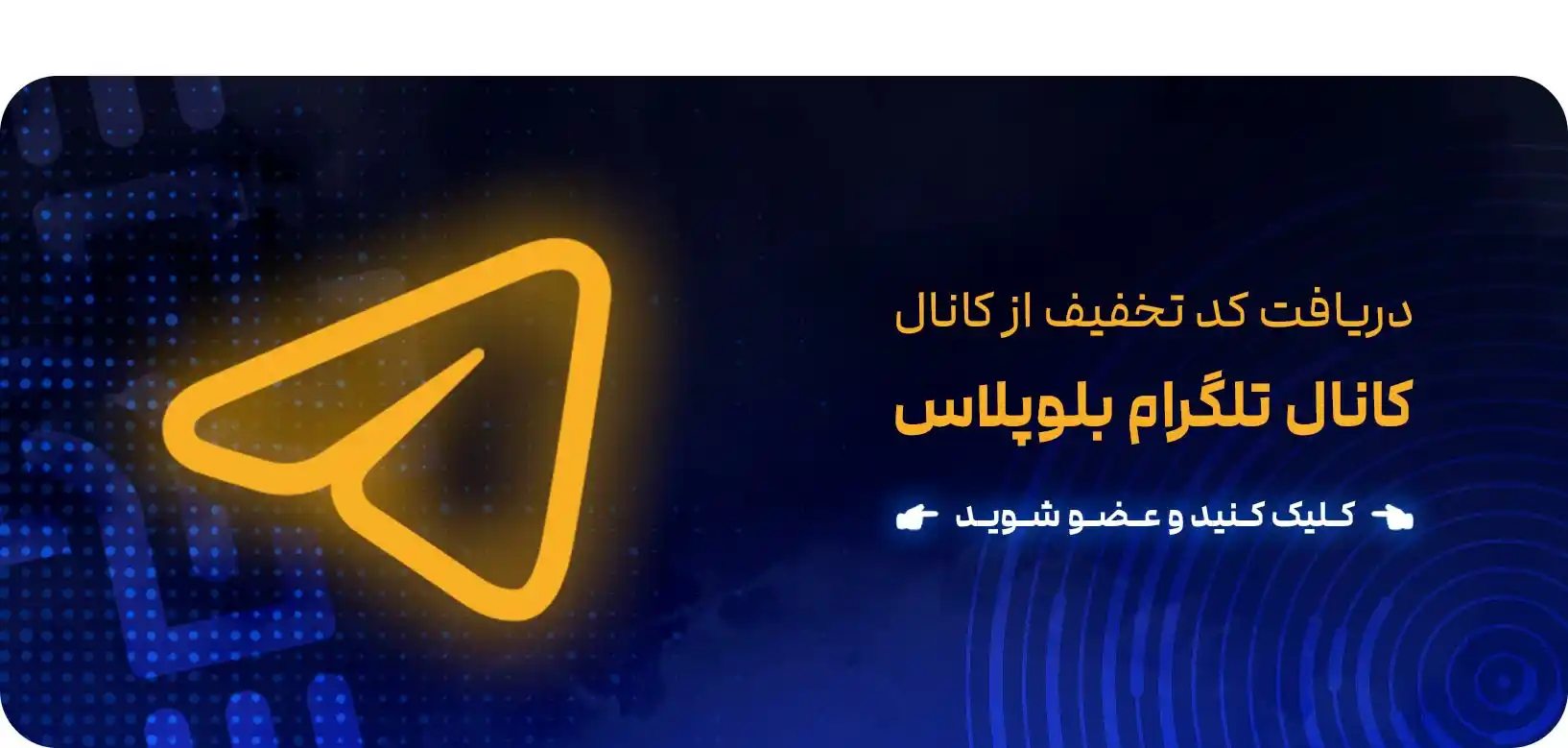 کد تخفیف بلوپلاس