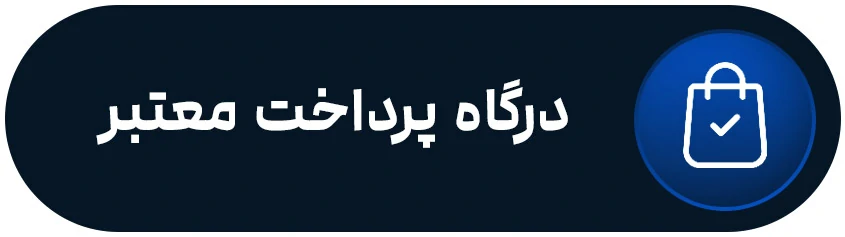درگاه پرداخت معتبر بلوپلاس