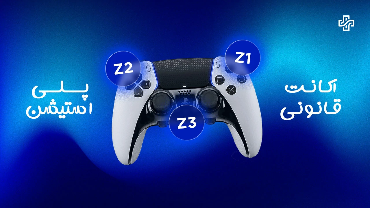 اکانت ظرفیتی پلی استیشن چیست؟ | معرفی ظرفیت‌ها و راهنمای خرید امن