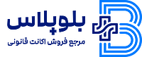  بلوپلاس |  مرجع فروش اکانت قانونی  