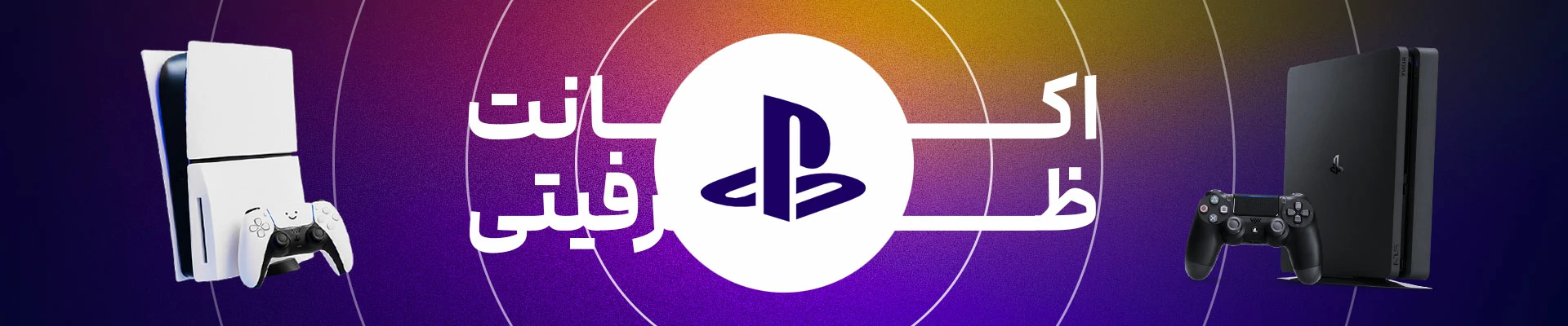  خرید اکانت ظرفیتی PS5 و PS4