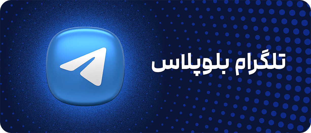 تلگرام بلو پلاس