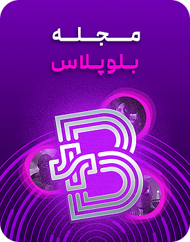 مجله بلوپلاس